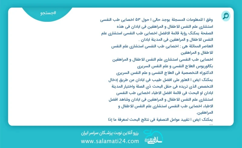 وفق ا للمعلومات المسجلة يوجد حالي ا حول39 اخصائي طب النفسي استشاري علم النفس للاطفال و المراهقين في آبادان في هذه الصفحة يمكنك رؤية قائمة ال...